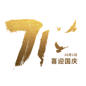 烫金71周年国庆节艺术字